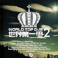 WORLD TOP DJS 2 世界第一电 2