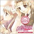 初恋姐妹广播剧 (HatsukoiShimai)[Drama CD Vol.1-天使のプレゼント]