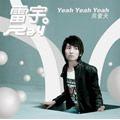 Yeah Yeah Yeah!另一天(宣传单曲)