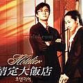 Hotelier(情定大饭店TV Soundtrack)