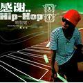 感谢 Hip-Hop