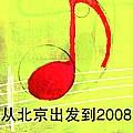 从北京出发到2008 EP