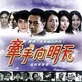 牵手向明天(TV Soundtrack)