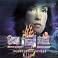 舞间道(2003全新英文经典Rave Party混音版 Disco)