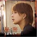 秘密(初回限定盤)[Maxi]