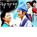 香丹传hyang 2007