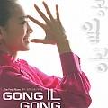 GongilGong1辑(Digital Single)