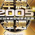 最红2005冠军舞曲极限全记录[CD1]