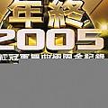 轰动舞场2005冠军舞曲连续组曲[CD2]