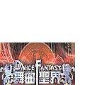 Dance Fantasy(舞曲圣界)