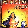 Pocahontas(风中奇缘Soundtrack)