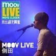 MOOV Live侧田