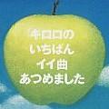 キロロのいちばんイイ歌あつめました [通常盤]