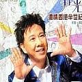 浓情香港半世纪 新曲+精选