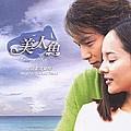 美人鱼(Loving You 电视原声音乐)(Disc 2)