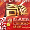 华谊群星2005第一合辑:奇迹