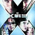 X-Men 2(变种特工2 Soundtrack)