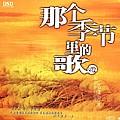 那个季节里的歌 VOL 4