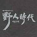 The Time of Unrefined Person(野人时代Soundtrack)